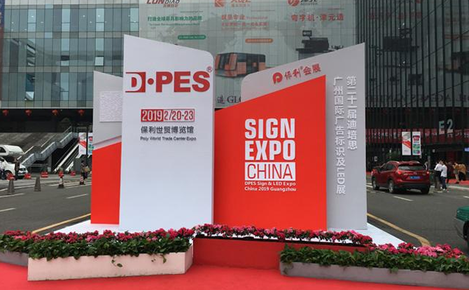 亚星|会员数控邀请您参加2019年迪培思广州国际广告展