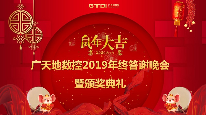 亚星|会员数控2019年终答谢晚会圆满落幕