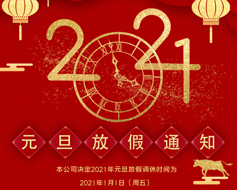 亚星|会员数控2021年元旦节放假时间安排