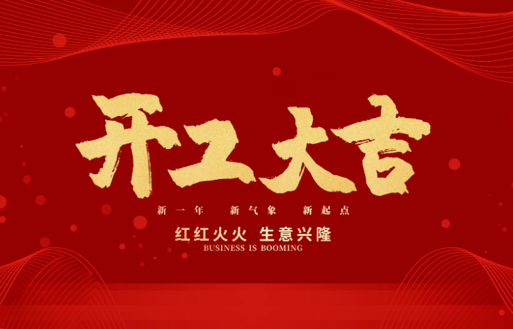 亚星|会员数控开工大吉 新的一年牛气冲天