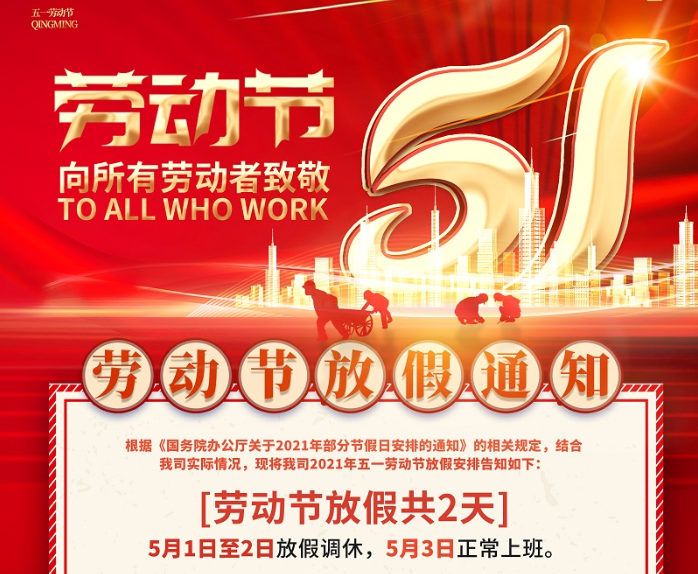 亚星|会员数控2021年五一劳动节放假通知