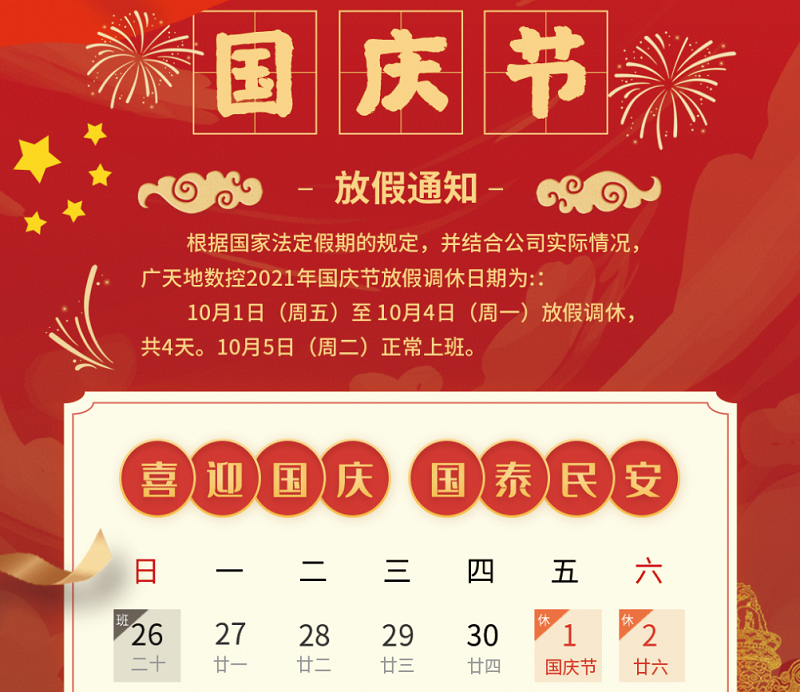 亚星|会员数控2021年国庆节放假时间安排通知